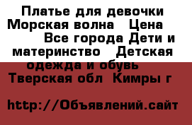 Платье для девочки Морская волна › Цена ­ 2 000 - Все города Дети и материнство » Детская одежда и обувь   . Тверская обл.,Кимры г.
